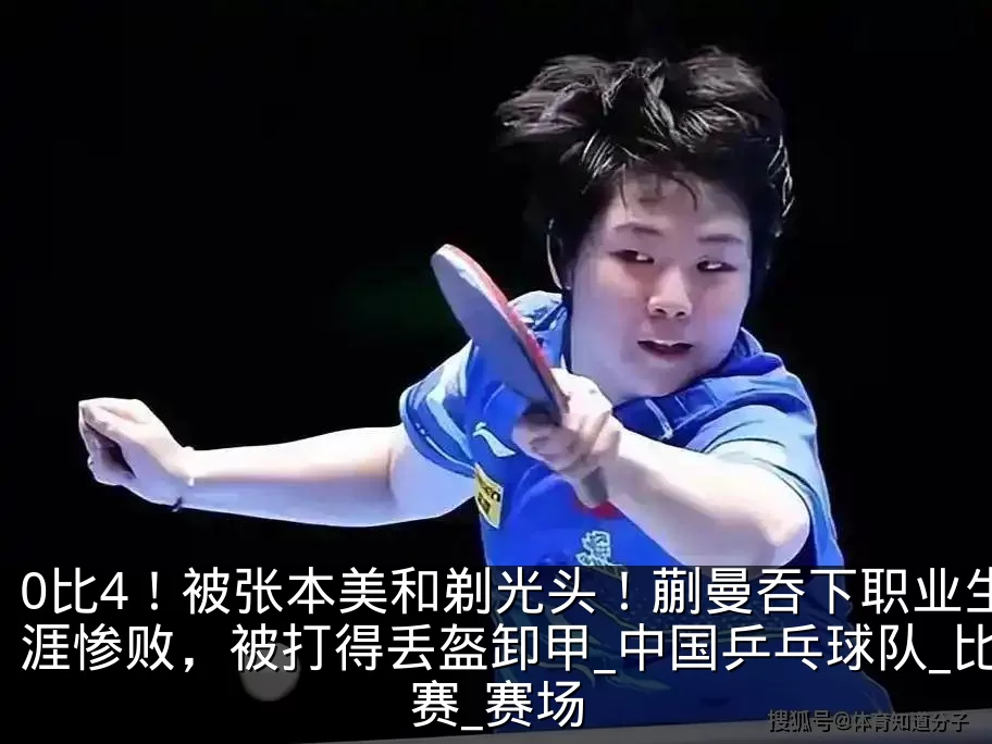 0比4！被张本美和剃光头！蒯曼吞下职业生涯惨败，被打得丢盔卸甲_中国乒乓球队_比赛_赛场